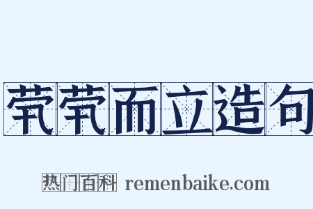 茕茕而立造句是什么意思的图片